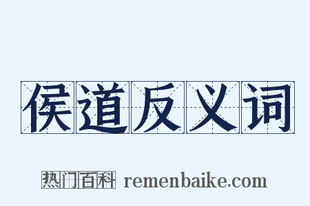 侯道反义词是什么意思的图片